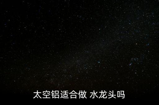 鋁合金水龍頭怎么樣,銅合金水龍頭好材料不銹鋼、不合金最好