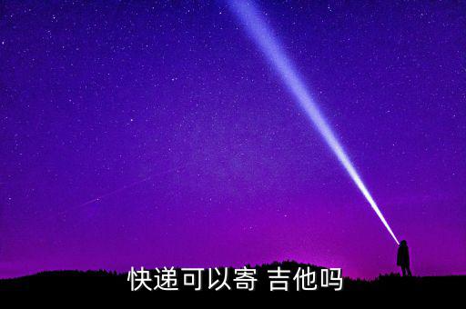 吉他怎么發(fā)快遞,吉他收到快遞后會(huì)檢測是否有人受傷或受感染