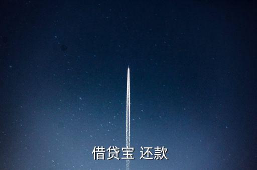 借貸寶怎么手動還款,借貸寶是熟人借貸模式、貸款流程