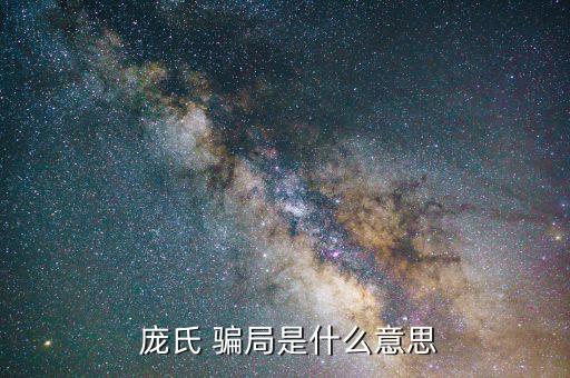 龐氏騙局怎么賺錢(qián),龐氏騙局起源于英國(guó)傳銷鼻祖利用這招斂財(cái)