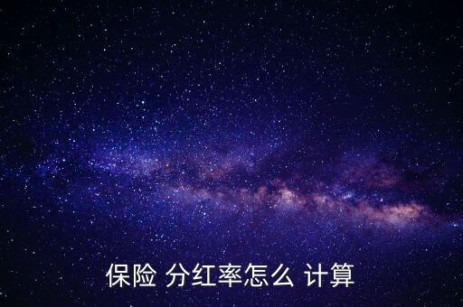 保險 分紅率怎么 計(jì)算