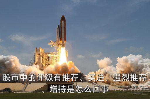股市中的評級有推薦、買進、強烈推薦、增持是怎么回事