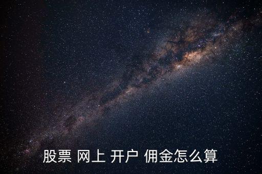 網(wǎng)上開(kāi)戶(hù)怎么談傭金,如何開(kāi)立證券賬戶(hù)?