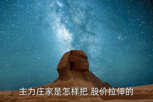 莊怎么拉股價,莊家在開倉、震倉、出貨、反彈價格等時常使用敲