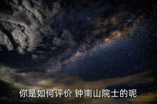 鐘南山醫(yī)生怎么掛號(hào),李時(shí)珍、鐘南山都很優(yōu)秀!