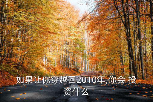 回到二十年前怎么投資,如果你有一萬(wàn)塊錢你還能做什么?