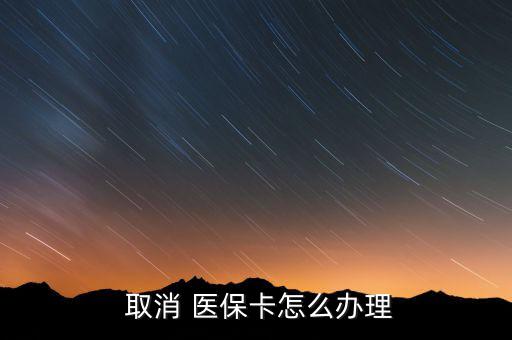 醫(yī)保許可取消后怎么辦,公眾可隨時取消醫(yī)?？ㄈ∠粫栈?/></a></span><span id=