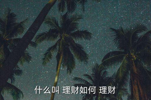 空余的錢(qián)怎么理財(cái),去銀行或證券公司需開(kāi)立理財(cái)賬戶(hù)