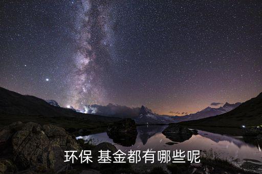 長城環(huán)保主題基金怎么樣,建立環(huán)?；鸾鉀Q問題途徑有四個