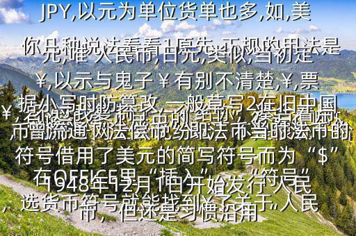 有誰知道 人民幣的“羊”符號在哪$￥，不過我復制了一個給你，湊合著用在OFFICE里“插入”，“符號”，選貨幣符號就能找到￥了關(guān)于 人民幣的符號網(wǎng)上眾說紛紜，不是很統(tǒng)一給你幾種說法看看1原先,正規(guī)的用法是￥,如RMB￥,或RMBYuan,后演變?yōu)镽MB,日元,JP￥,變?yōu)镴PY,以元為單位貨單也多,如,美元,唯 人民幣,日元,類似,當初定￥,以示與鬼子￥有別不清楚,￥,票據(jù)小寫時防篡改,一般草寫2在舊中國，曾流通“法償幣”即法幣當時法幣的符號借用了美元的簡寫符號而為“$”1948年12月1日開始發(fā)行 人民幣，但還是習慣沿用“