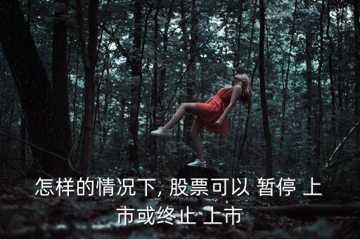 股票暫停上市怎么辦,下列情形之一的上市公司暫?；蚍?/上市