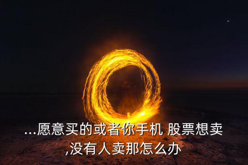 股票沒(méi)人賣(mài)怎么辦,股價(jià)連續(xù)多日大幅下跌?想賣(mài)沒(méi)人買(mǎi)!