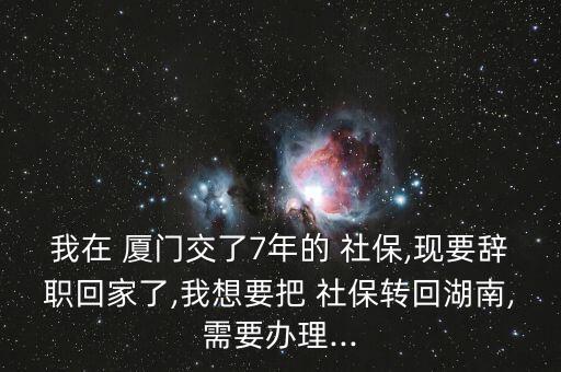 廈門落戶后社保怎么轉(zhuǎn)本地,轉(zhuǎn)學(xué)社?；睾闲枰鍪裁?