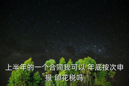 年底印花稅怎么辦,印花稅按季按年、按次納稅和按時(shí)繳稅