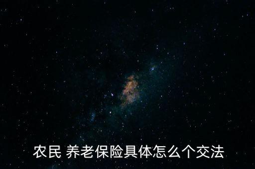  農民 養(yǎng)老保險具體怎么個交法