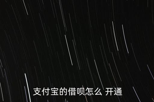 支付寶借唄怎么開通,我國(guó)要開通螞蟻貸款需要找到網(wǎng)商銀行