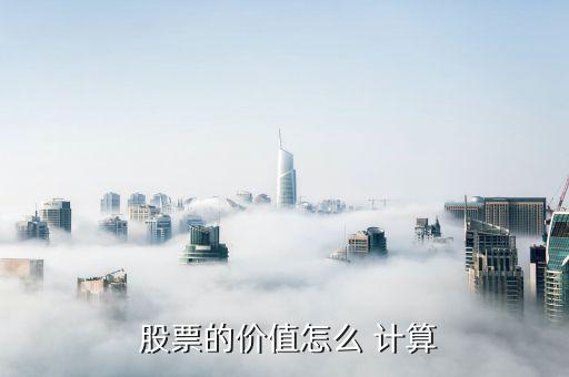  股票的價值怎么 計(jì)算