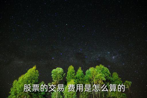 股票費用怎么算,股票交易費用包括手續(xù)費、過戶費、交易傭金