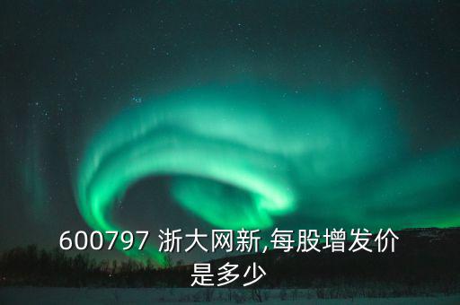 浙大網新恩普怎么樣,浙江網新發(fā)行7.43元/股的股票票