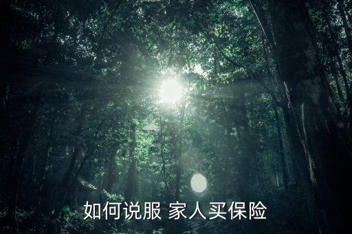 怎么勸家人別賣保險(xiǎn),中國(guó)保險(xiǎn)制度不完善理賠不容易