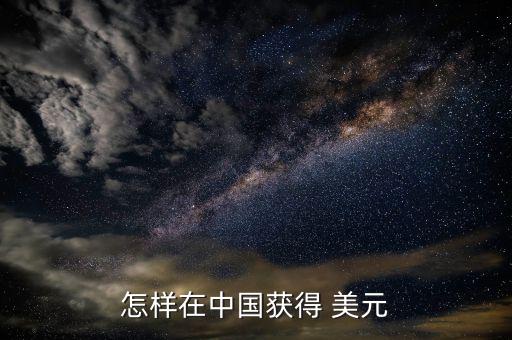 美元怎么來,美元是美國官方貨幣在國內獲得美元途徑有兩種