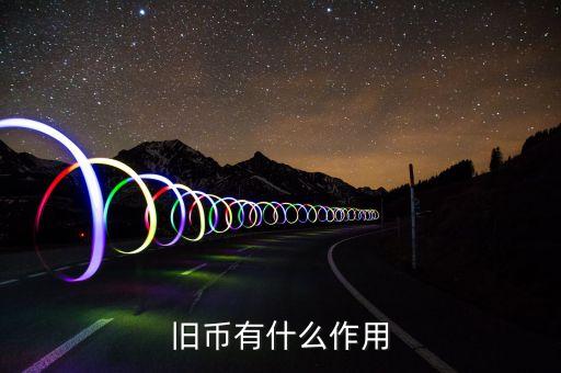 舊紙幣有什么用，請問五十年的一分五分的舊幣有什么用