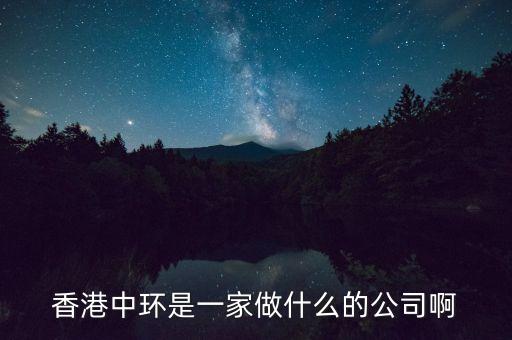 中環(huán)股份是什么公司，中環(huán)股份是什么性質的企業(yè)
