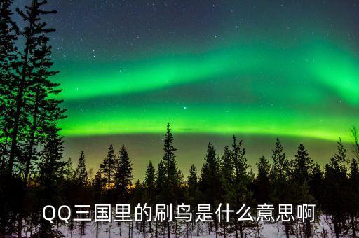 賺個鳥是什么意思，賺個鳥是什么意思
