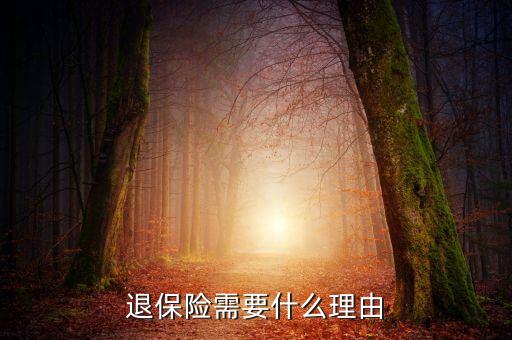 退保什么借口好呢，退保險需要什么理由