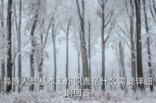 在購(gòu)物時(shí)導(dǎo)游有什么責(zé)任，導(dǎo)游帶游客去假店購(gòu)物需要負(fù)責(zé)么