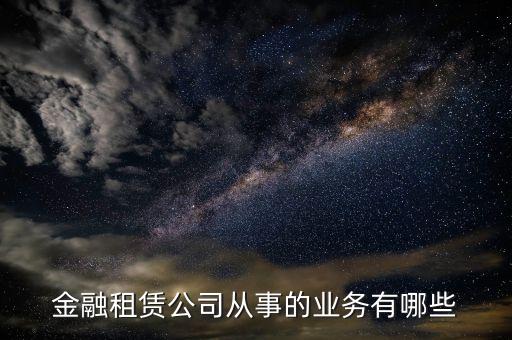 金融租賃公司是做什么的，融資租憑公司是干什么的