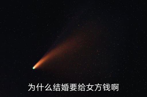 嫁給人民幣為什么，為什么女人要嫁個錢人