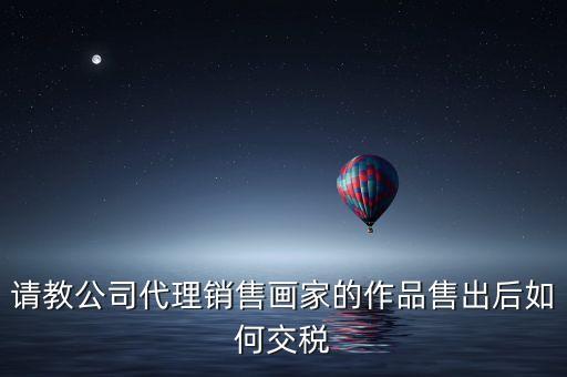 美術(shù)館銷售交什么稅，畫廊需要交稅