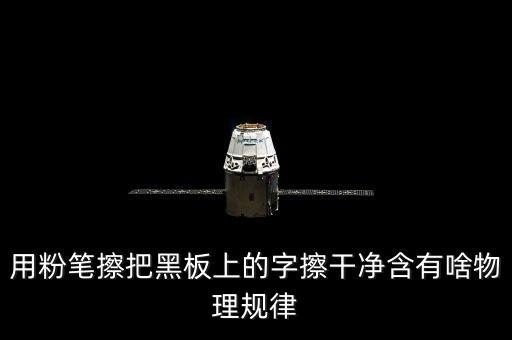 越干凈就越容易保持是什么效應(yīng)，用粉筆擦把黑板上的字擦干凈含有啥物理規(guī)律
