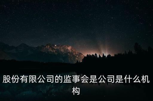 什么是監(jiān)事會(huì)決議，監(jiān)事是什么