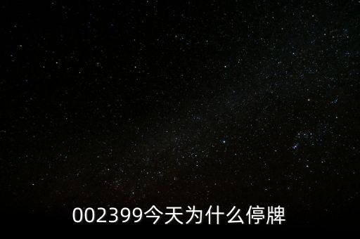 國(guó)創(chuàng)高新為什么停牌，002399今天為什么停牌