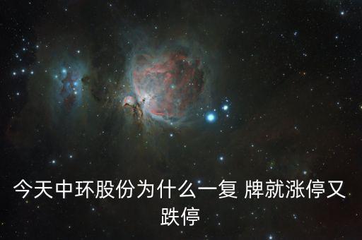 中環(huán)股份為什么這樣慘，目前中概股的慘跌頹勢的可能原因是什么