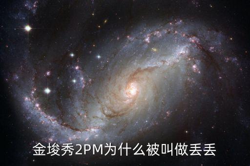 為什么叫金丟丟，金幣丟失是怎么回事