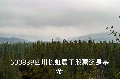 四川長虹屬于什么板塊，600839四川長虹是什么概念呢最近有什么利好呢