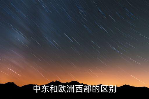 中東歐和東歐概念有什么區(qū)別，中東歐和中歐東歐是不是一個(gè)意思