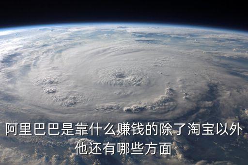 阿里釘釘靠什么賺錢，阿里通過什么形式盈利