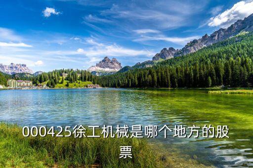 徐工機(jī)械屬于什么股，中聯(lián)重科濰柴動(dòng)力三一重工徐工機(jī)械柳工機(jī)械這些股票屬于