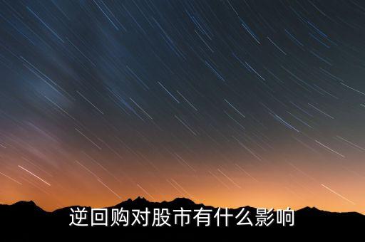 資金逆回購和股市有什么關(guān)系，國債逆回購與股市的資金流動(dòng)性有關(guān)系么