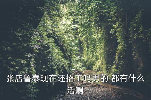 現(xiàn)在魯泰制衣車間干什么活，魯泰公司都有哪些工作