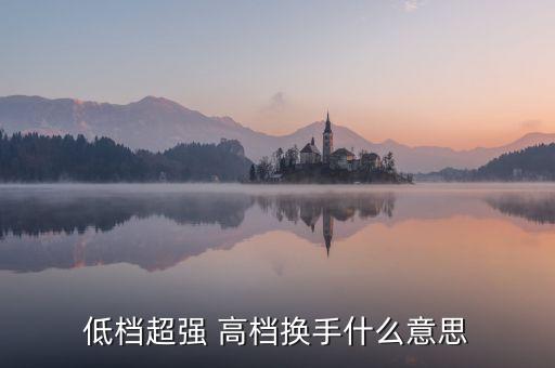 股票低檔超強什么意思，股票抵擋超強什么意思
