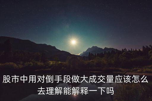 莊家為什么左手倒右手，什么是左手倒右手的資本運作方式