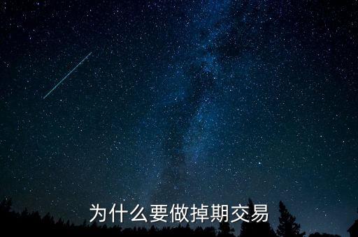 為什么掉期匯率交叉相加，為什么要做掉期交易