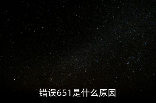 成都銀行排隊處理中651什么意思，錯誤代碼651 解決辦法