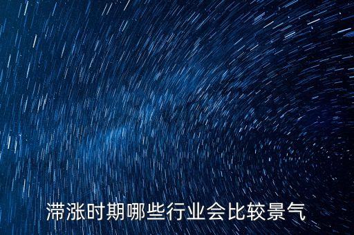 滯脹時(shí)期做什么生意，美國滯漲時(shí)期哪些行業(yè)受益