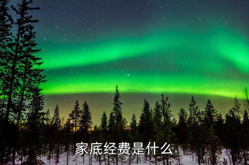 什么叫家底經費，家底指的是什么